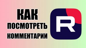 Как посмотреть комментарии в Rutube в новом обновлении