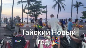 ТАЙСКИЙ Новый год в Таиланде,Сонгкран!