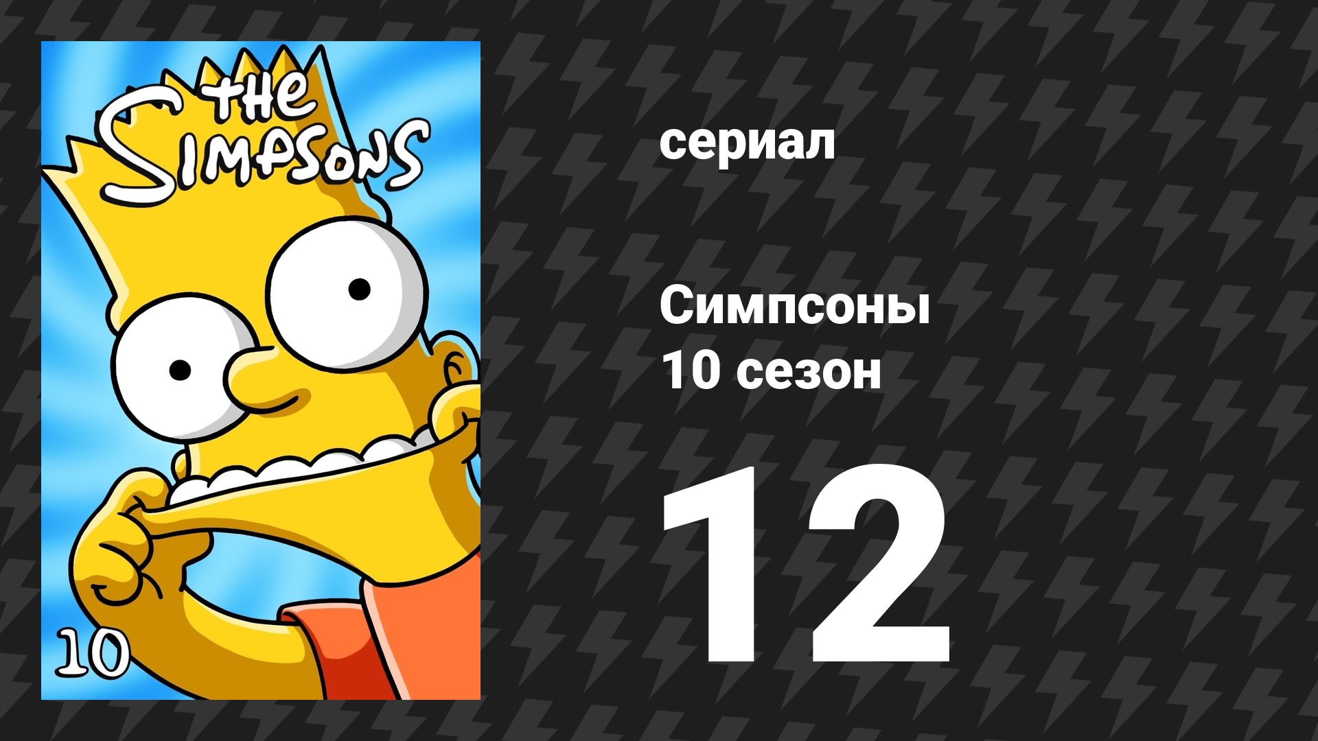 Симпсоны 10 сезон 12 серия «Воскресенье, чёртово воскресенье» (мультсериал, 1998)