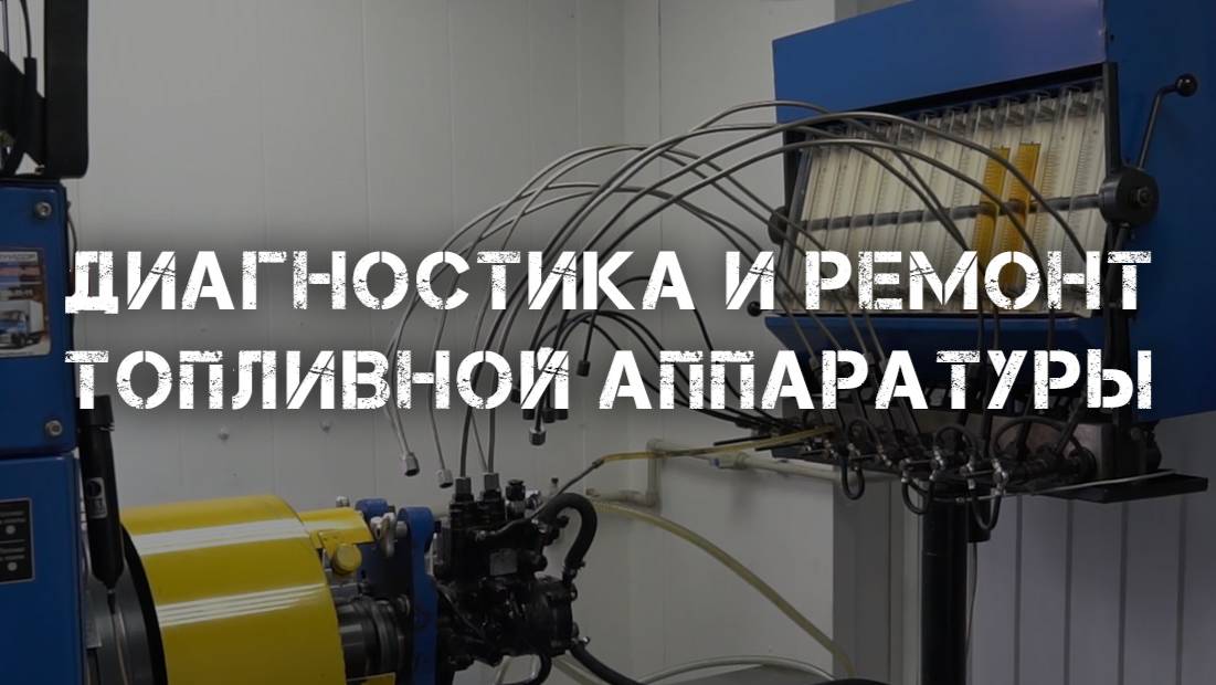 Диагностика и ремонт топливной аппаратуры