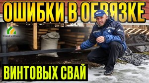 Главные ошибки при монтаже обвязки винтовых свай. Архив