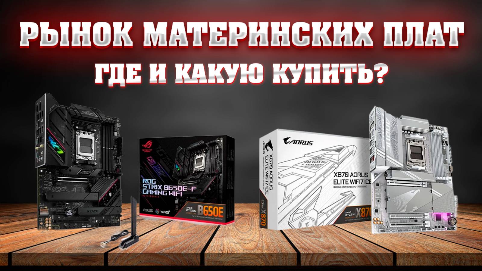 Рынок материнских плат на AM5 сокет для ПК. Какую материнскую плату купить 2025. смотреть онлайн