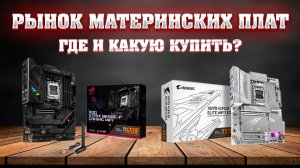 Рынок материнских плат на AM5 сокет для ПК. Какую материнскую плату купить 2025.