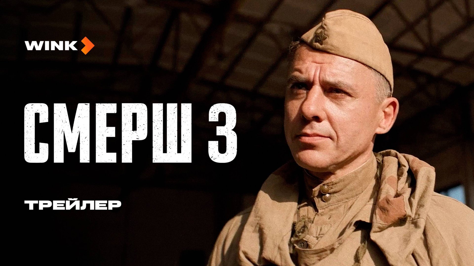 Сериал СМЕРШ 3 | Трейлер (2025) Wink | Игорь Петренко, Владислав Котлярский, Анастасия Микульчина смотреть онлайн