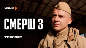 Сериал СМЕРШ 3 | Трейлер (2025) Wink | Игорь Петренко, Владислав Котлярский, Анастасия Микульчина