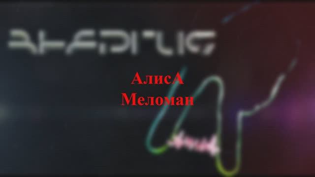 АлисА - Меломан смотреть онлайн