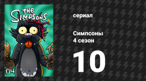 Симпсоны 4 сезон 10 серия «Первое слово Лизы» (мультсериал, 1992)