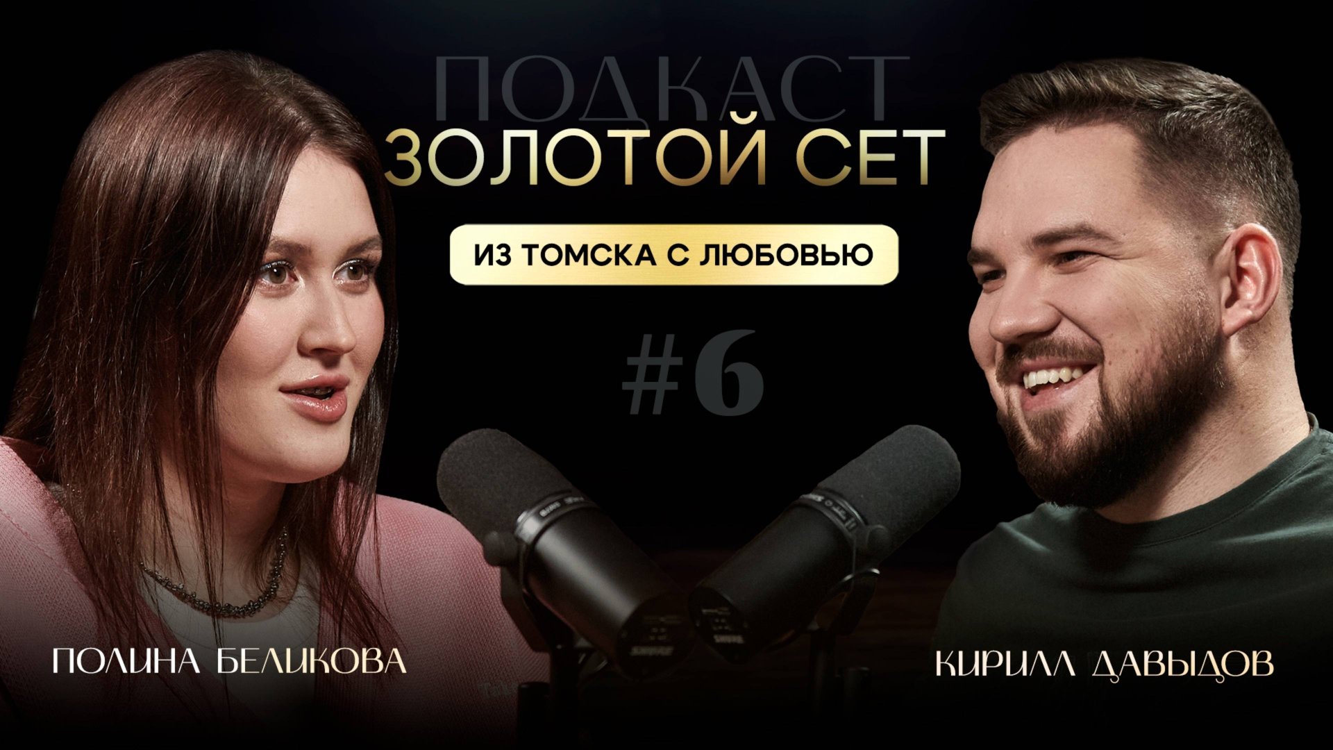 Подкаст ЗОЛОТОЙ СЕТ #6 | Полина Беликова, Кирилл Давыдов