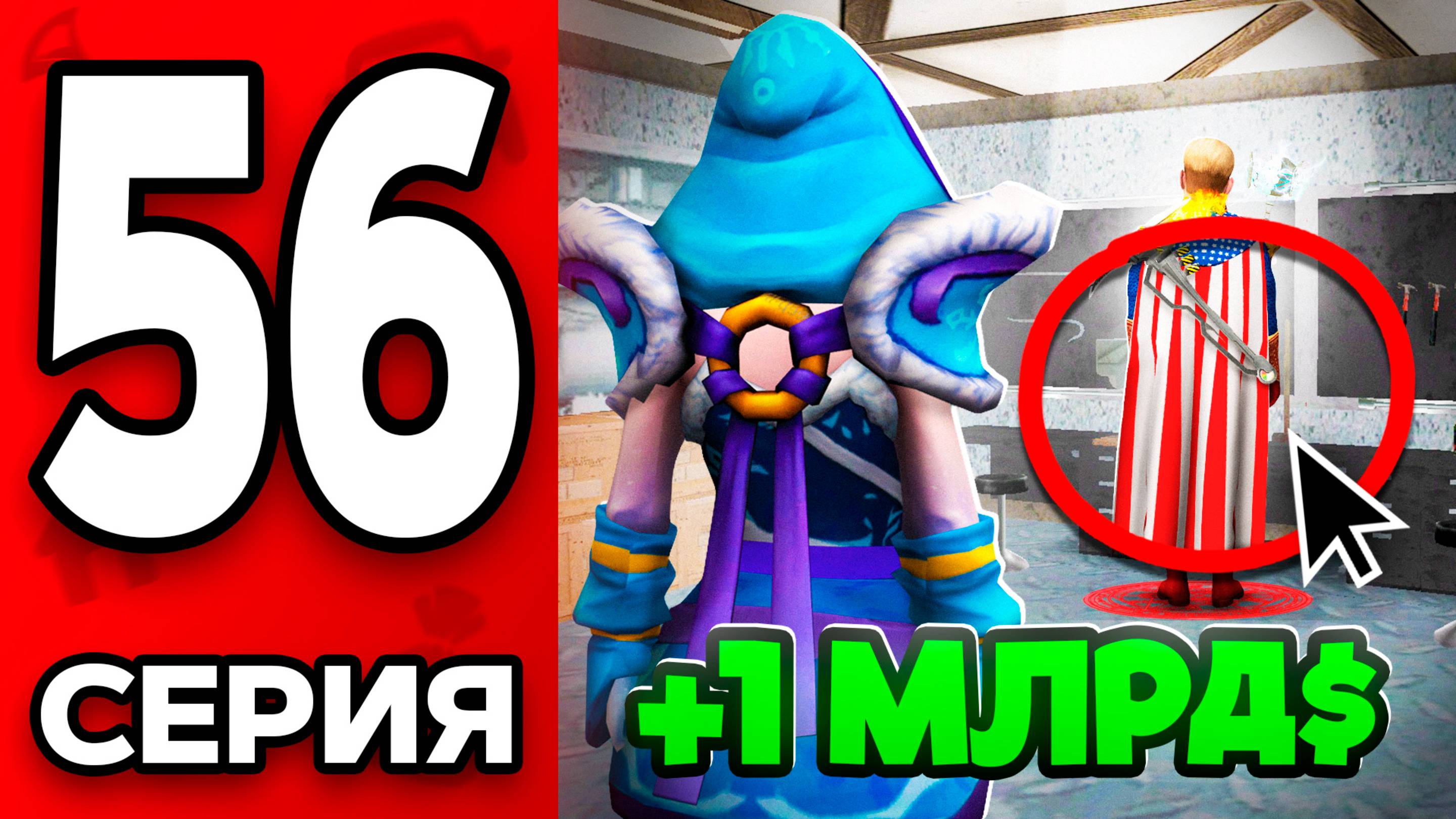 Сделка на МИЛЛИАРД! 🤯✅ Путь Бомжа на АРИЗОНА РП МОБАЙЛ #56 - на ARIZONA RP MOBILE смотреть онлайн