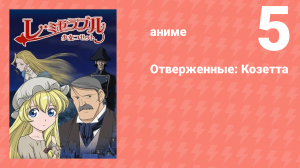 Отверженные: Козетта 5 серия (аниме-сериал, 2007)