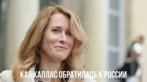 Кая Каллас обратилась к России