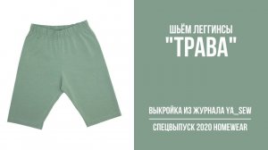 Легинсы "ТРАВА". Журнал "Я шью" № 8_2020