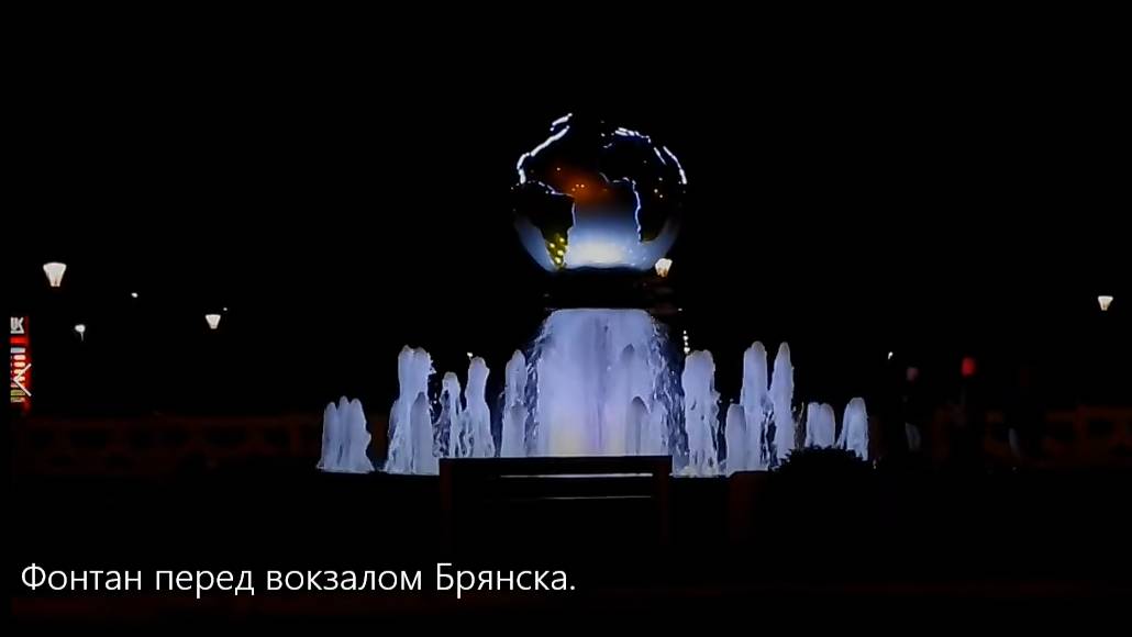 Вид фонтана ночь перед городским вокзалом Брянска. смотреть онлайн