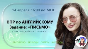 Практический МК: ВПР по Английскому 2025. Задание "Письмо" /// Советы и рекомендации