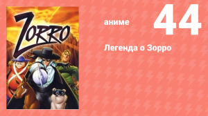 Легенда о Зорро 44 серия (аниме-сериал, 1996)