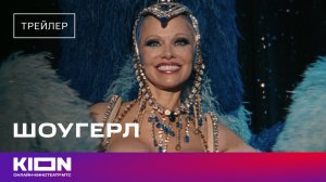 «Шоугерл» | Трейлер | Смотрите 17 апреля на KION
