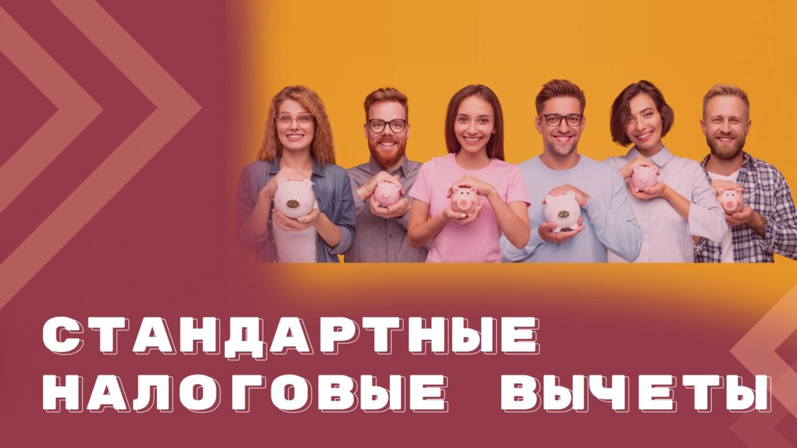 НДФЛ — 2025: стандартные налоговые вычеты на детей смотреть онлайн