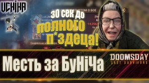💪| DOOMSDAY Last survivors | Генезис | Месть за БуНіЧа | UCHIHA_TV |