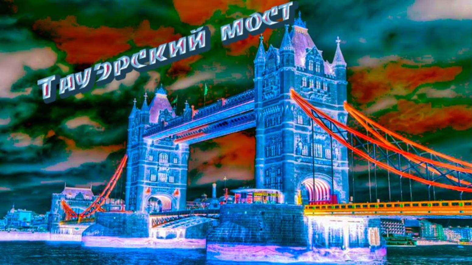 Тауэрский мост смотреть онлайн