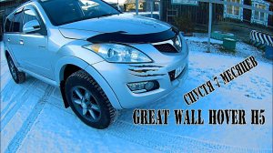 GREAT WALL HOVER H5. ДОВОДИМ ДО «УМА»
