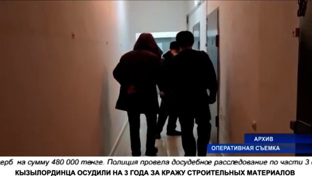 КЫЗЫЛОРДИНЦА ОСУДИЛИ НА 3 ГОДА ЗА КРАЖУ СТРОИТЕЛЬНЫХ МАТЕРИАЛОВ смотреть онлайн