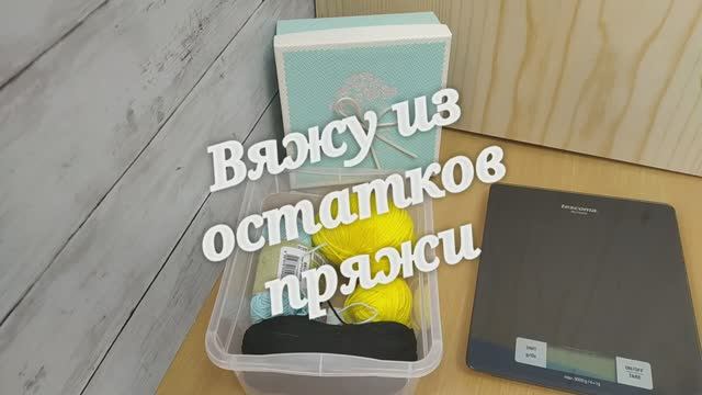 Вяжу из остатков пряжи. Серия 2. Вязаные игрушки крючком_Чудики. Котик спицами. Подставки под чашку. смотреть онлайн