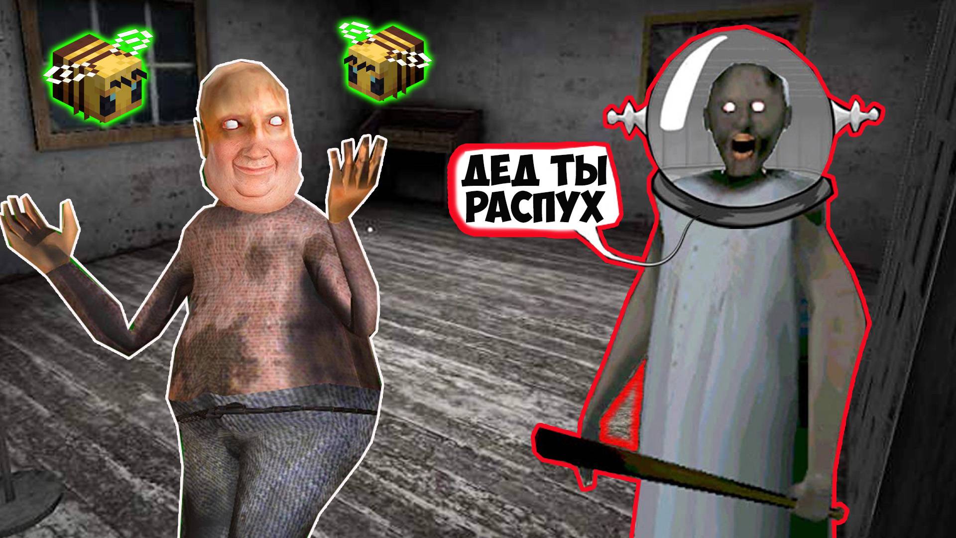 ЭКСТРЕМАЛЬНЫЙ СЕКРЕТ БАБКИ ГРЕННИ ОТ ДЕДА В МАЙНКРАФТ смотреть онлайн