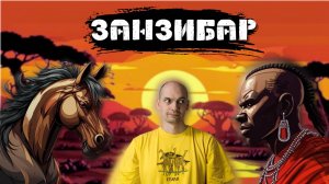 Занзибар - это было хуже некуда!