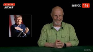 Goblin News 144: тарифы Трампа, рекорд Овечкина, МИД Германии и освобождение Берлина