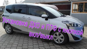Как подключить ДХО и ПТФ с кнопкой включить/выключить на Тойоту Сиента