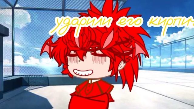 //меме//ударили его кирпичом!? смотреть онлайн