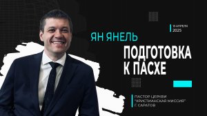 Ян Янель "Подготовка к Пасхе"