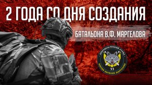 Два года с создания отряда "БАРС-33" им. Маргелова. Истории жизни и быт героев-добровольцев