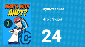 Что с Энди? 1 сезон 24 серия «Сорвать маски с громил» (мультсериал, 2001)