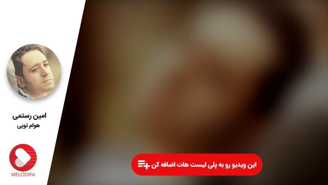 Amin Rostami - Havam Toei (امین رستمی - هوام تویی) смотреть онлайн