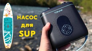 TOPUMP TPS260 | Портативный НАСОС для SUP |  Электрический насос для Сапа и лодки