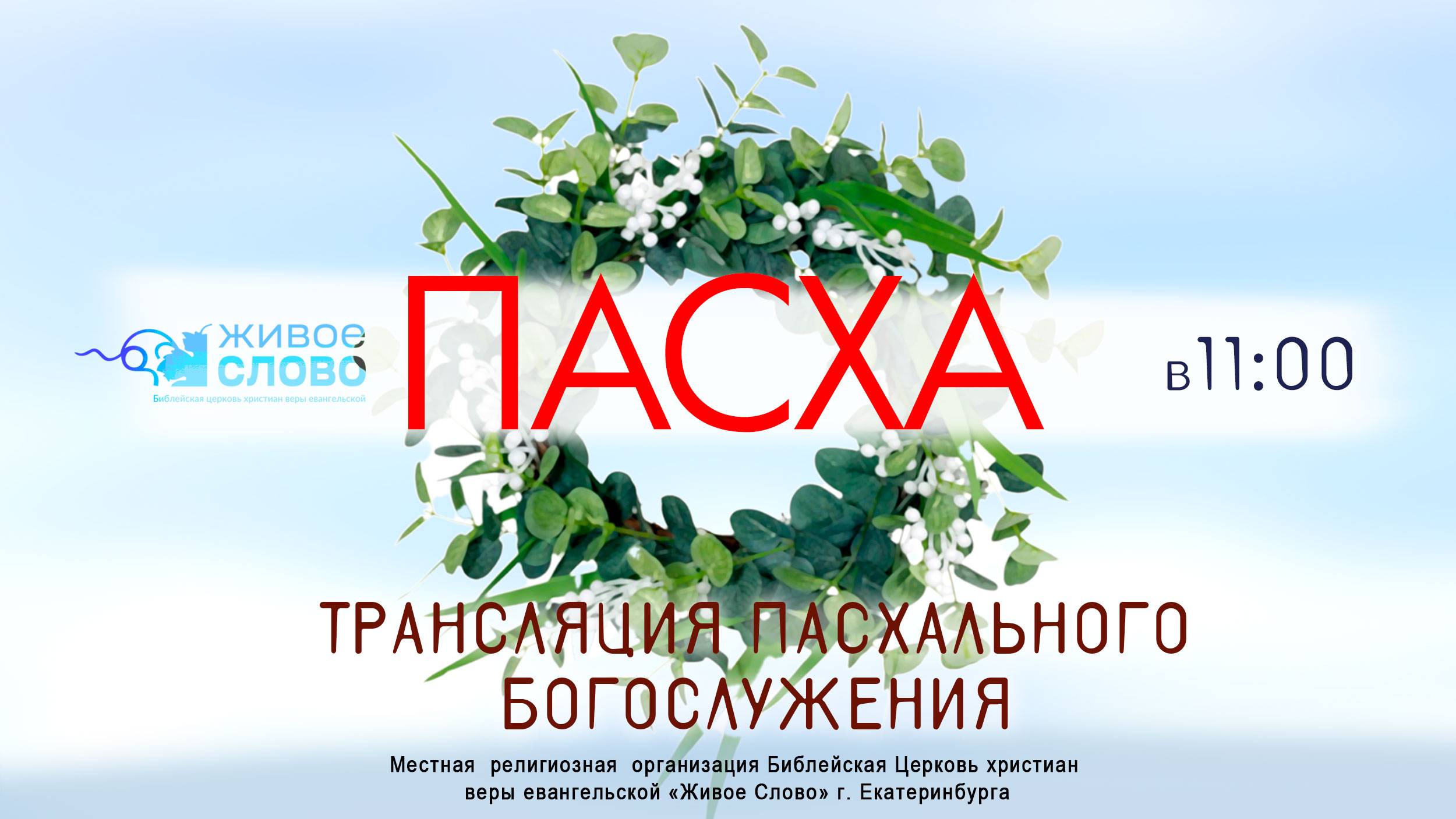 20 апреля 2025 в 11:00 (ЕКБ) / Пасхальное богослужение / Церковь «Живое Слово» смотреть онлайн