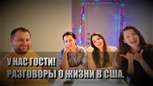 94# У нас в гостях Женя Гейн! Разговоры о жизни в США.