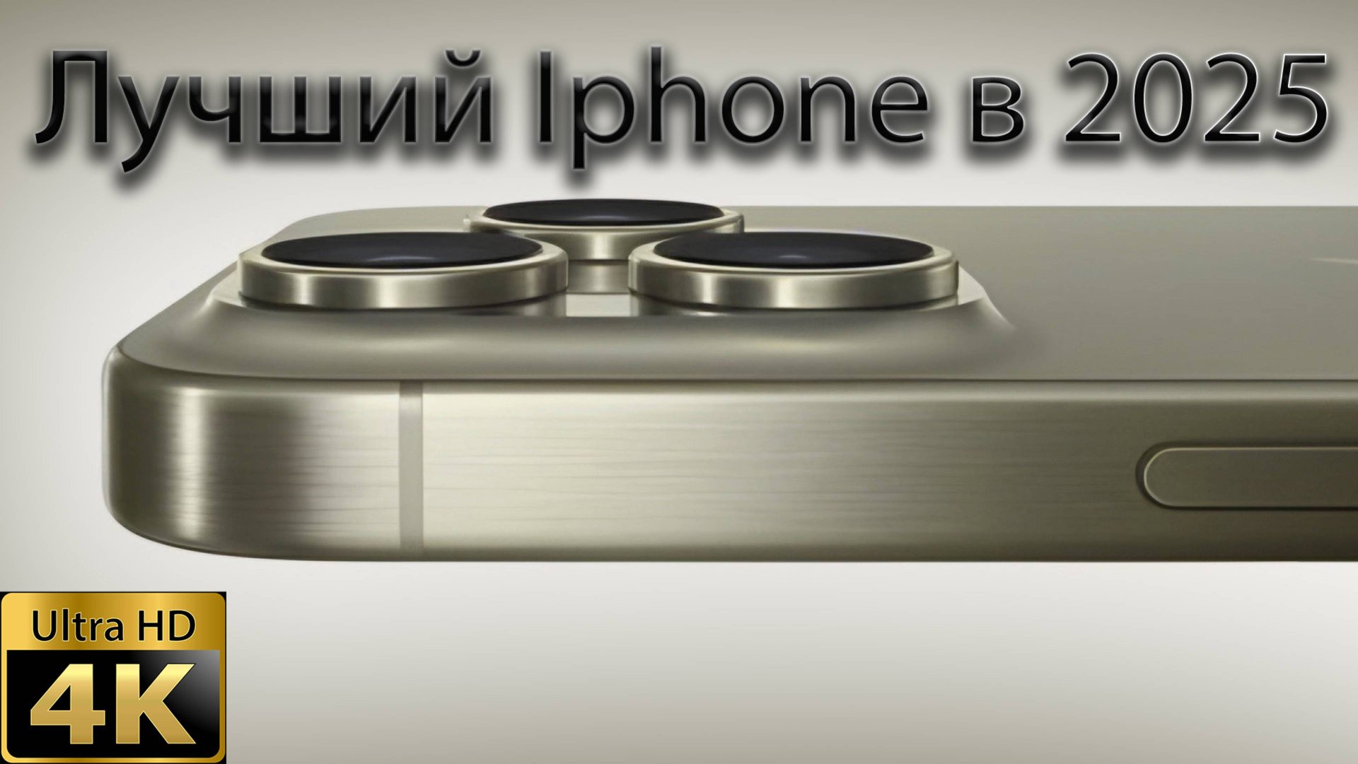 Лучший Iphone в 2025 это?