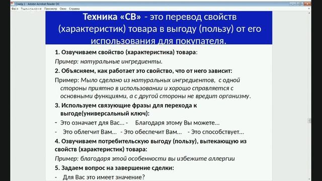 Техника продаж СВ смотреть онлайн