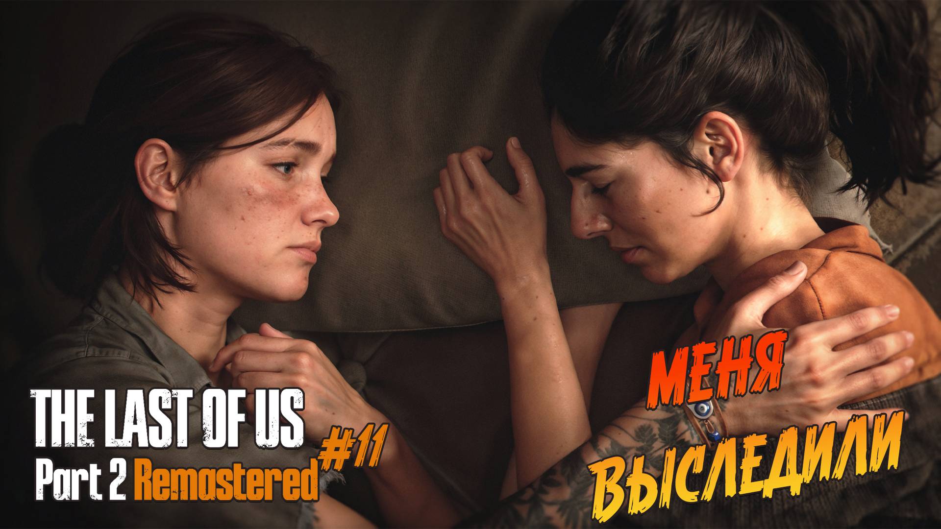 The Last of Us Part 2 Remastered - Ч.11 "ИЗ ОХОТНИКА В ЖЕРТВУ" смотреть онлайн