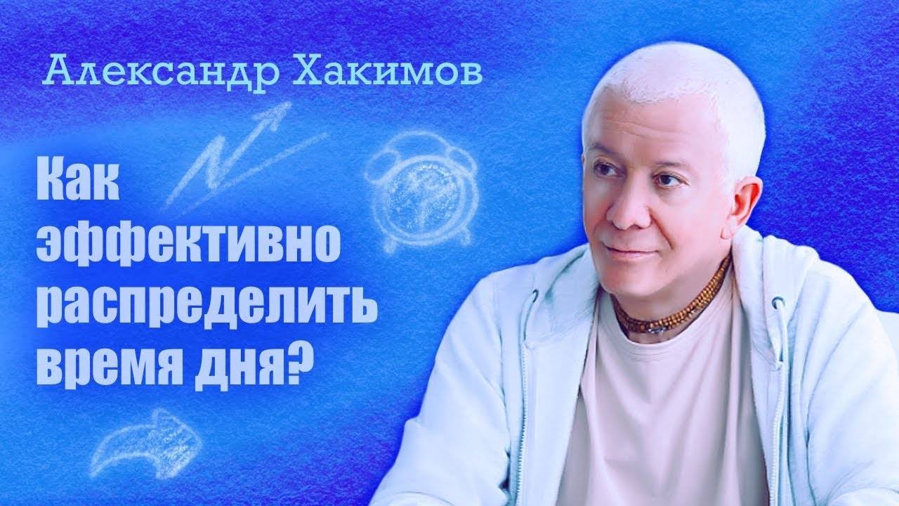 Как эффективно распределить время дня? - Александр Хакимов смотреть онлайн