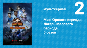 Мир Юрского периода: Лагерь Мелового периода 5 сезон 2 серия (мультсериал, 2022)