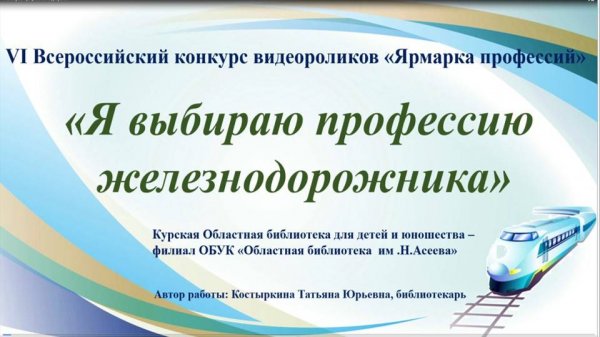 Я выбираю профессию. Видеоролик