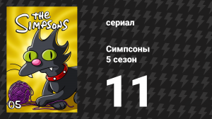 Симпсоны 5 сезон 11 серия «Гомер и комитет бдительности» (мультсериал, 1993)