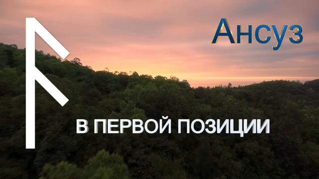 Руна АНСУЗ смотреть онлайн