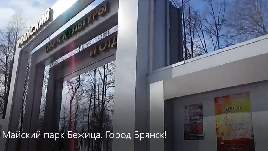 Майский парк Бежица. Город Брянск! смотреть онлайн