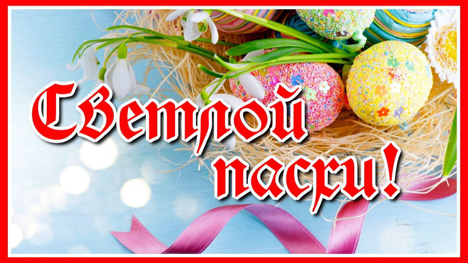 Светлой Пасхи!✦ Красивое поздравление с Воскресением Христовым! смотреть онлайн