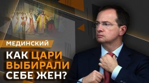 Владимир Мединский. Царские невесты и правила престолонаследия