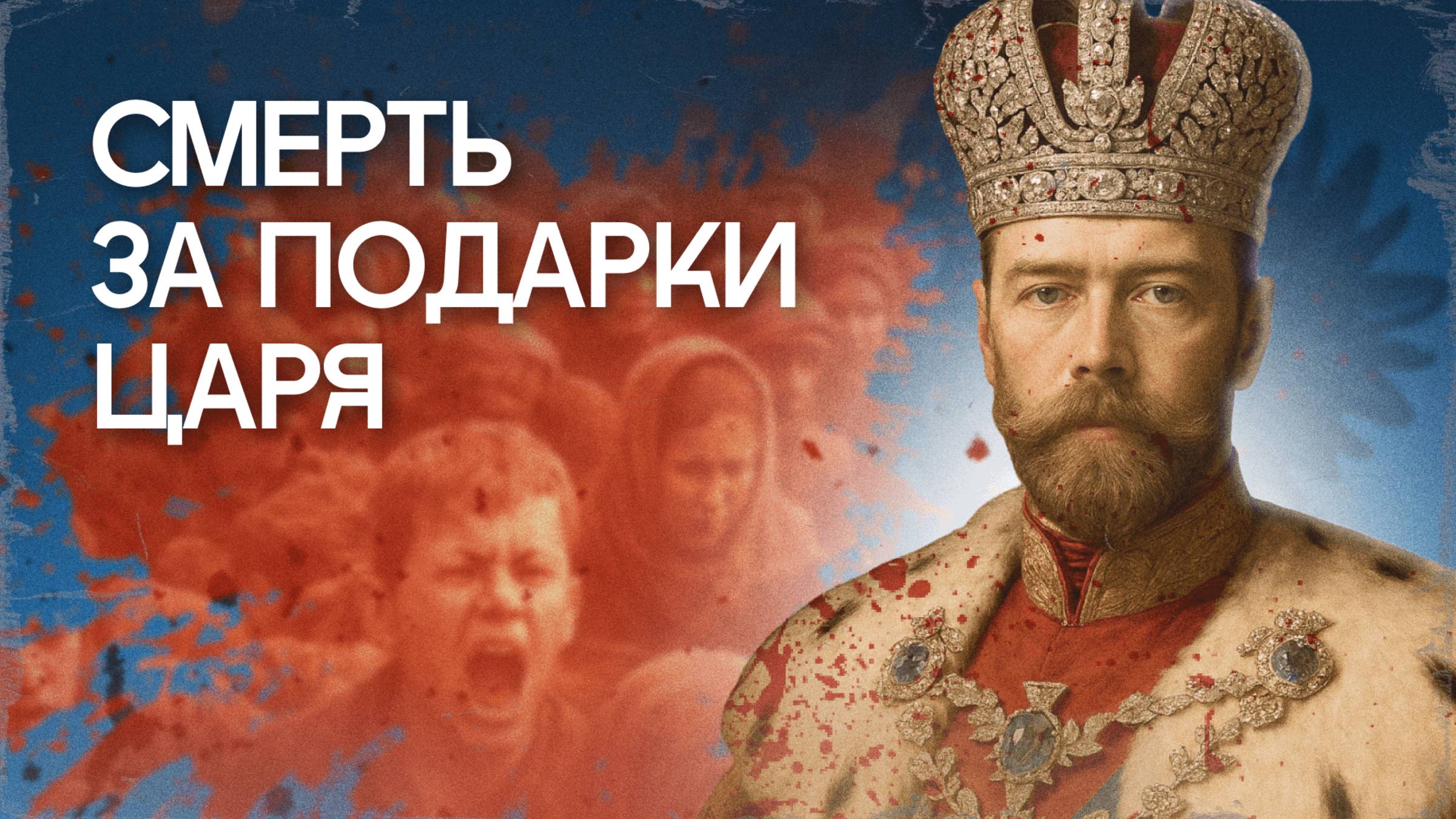 Ходынская давка: кровавая коронация Николая II